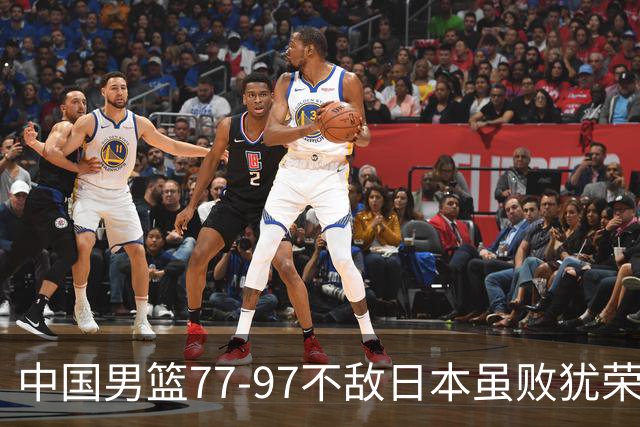 中国男篮77-97不敌日本虽败犹荣 此前三场小组赛三战全胜