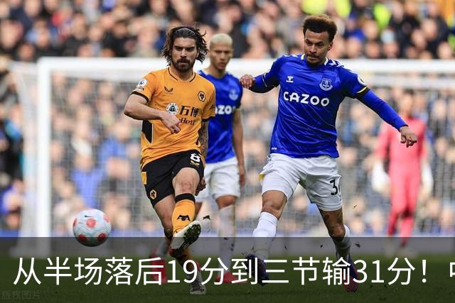 从半场落后19分到三节输31分！中国男篮一溃千里，郭士强束手无策，赶紧下课！