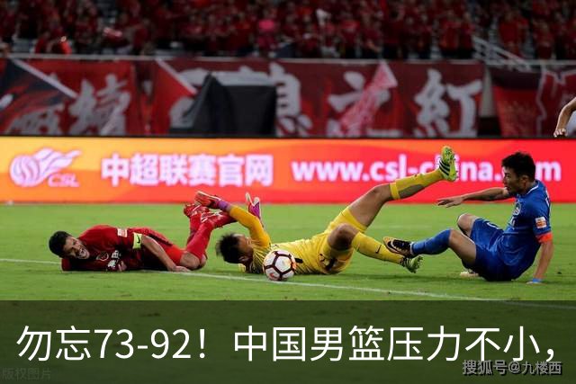 勿忘73-92！中国男篮压力不小，曾惨败日本，用好这3人，将成关键