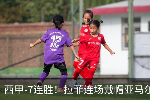西甲-7连胜！拉菲连场戴帽亚马尔两助 巴萨3-1塞维利亚