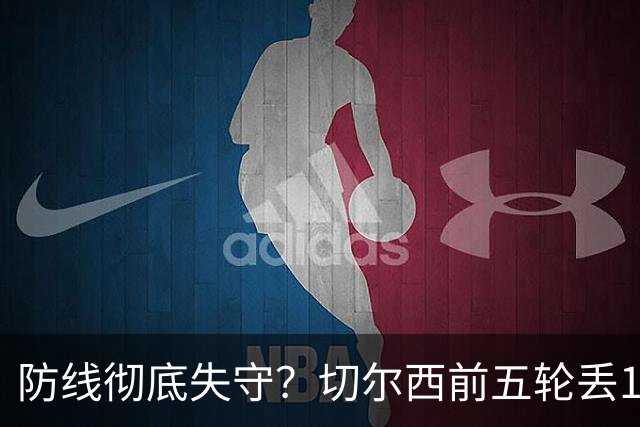 防线彻底失守？切尔西前五轮丢12球！阿根廷门神当场震怒，和36岁队友发生激烈争吵