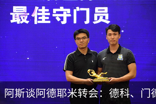 阿斯谈阿德耶米转会：德科、门德斯与弗里克联手促成的绝佳引援