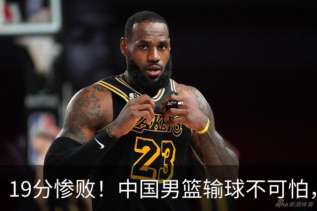 19分惨败！中国男篮输球不可怕，可怕的是这三件事，未来或将长期受到日本队压制