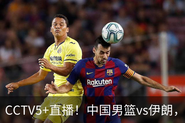 CCTV5+直播！中国男篮vs伊朗，铜牌战也是尊严之战，郭士强需做几大调整